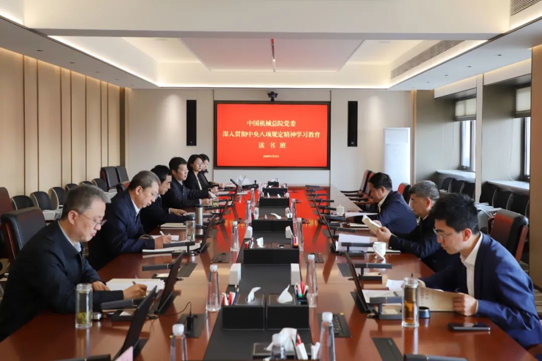 中國機械總院黨委召開深入貫徹中央八項規定精神學習教育讀書班
