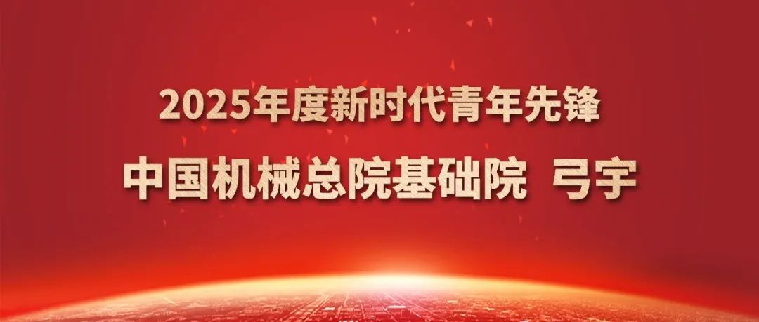 中國機(jī)械總院弓宇獲評(píng)2025年度新時(shí)代青年先鋒獎(jiǎng)