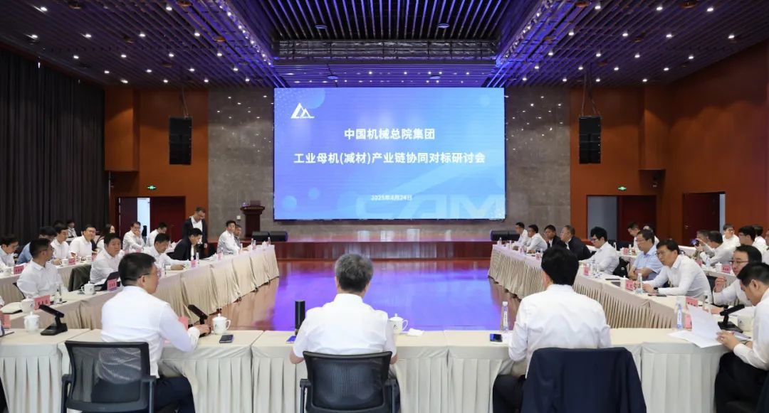 中國機(jī)械總院召開工業(yè)母機(jī)（減材）產(chǎn)業(yè)鏈協(xié)同對(duì)標(biāo)研討會(huì)