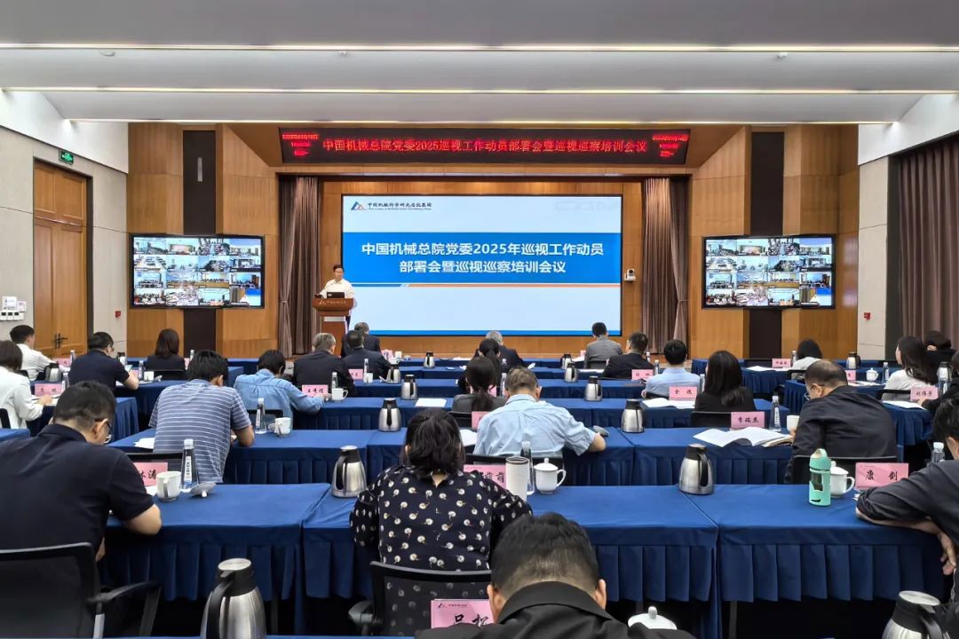 中國機(jī)械總院黨委召開2025年巡視工作動(dòng)員部署會(huì)暨巡視巡察培訓(xùn)會(huì)議